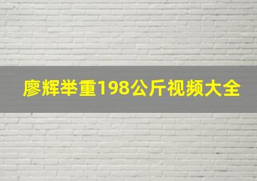 廖辉举重198公斤视频大全