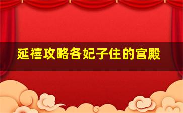 延禧攻略各妃子住的宫殿