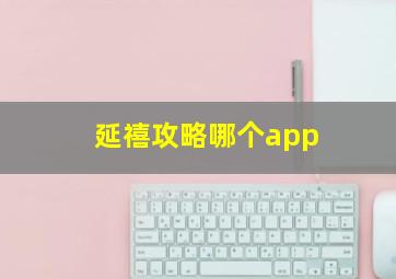 延禧攻略哪个app