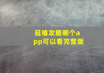 延禧攻略哪个app可以看完整版