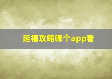 延禧攻略哪个app看