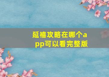 延禧攻略在哪个app可以看完整版