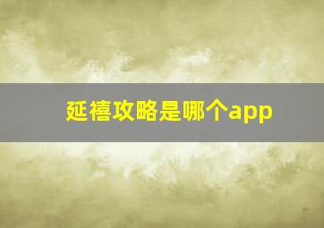 延禧攻略是哪个app