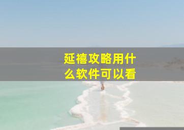 延禧攻略用什么软件可以看