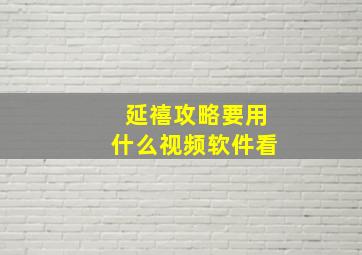 延禧攻略要用什么视频软件看