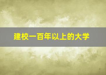 建校一百年以上的大学