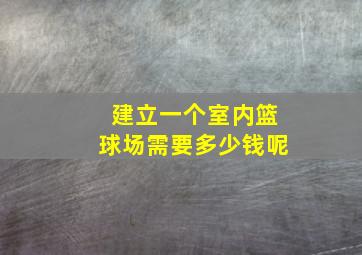 建立一个室内篮球场需要多少钱呢