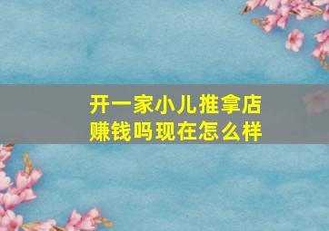 开一家小儿推拿店赚钱吗现在怎么样