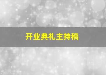 开业典礼主持稿