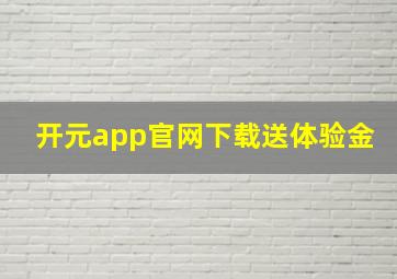 开元app官网下载送体验金