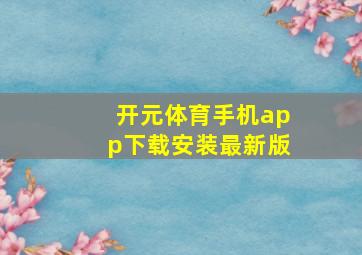 开元体育手机app下载安装最新版