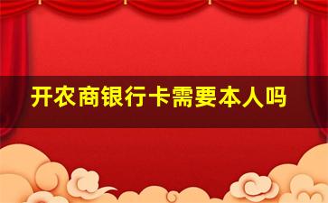 开农商银行卡需要本人吗