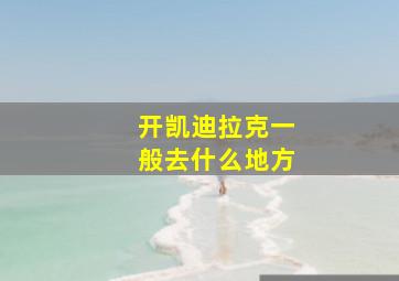 开凯迪拉克一般去什么地方