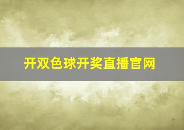 开双色球开奖直播官网