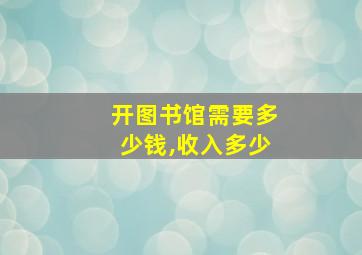 开图书馆需要多少钱,收入多少