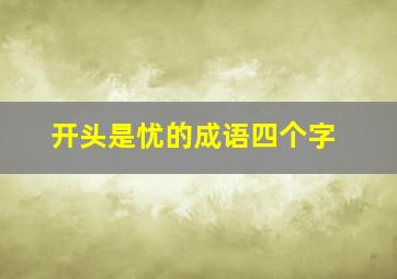 开头是忧的成语四个字