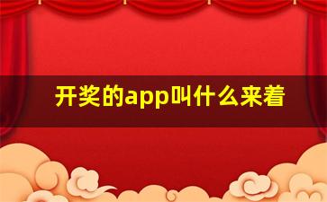 开奖的app叫什么来着