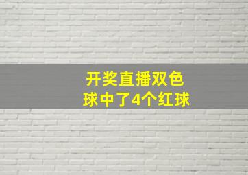 开奖直播双色球中了4个红球