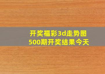 开奖福彩3d走势图500期开奖结果今天