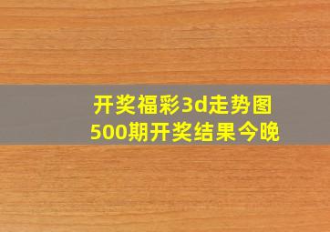 开奖福彩3d走势图500期开奖结果今晚