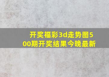 开奖福彩3d走势图500期开奖结果今晚最新