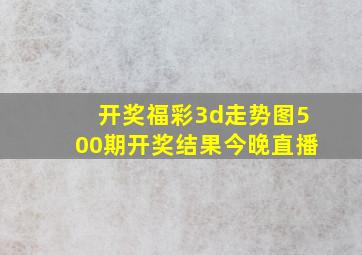 开奖福彩3d走势图500期开奖结果今晚直播