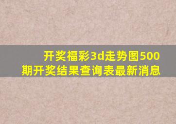 开奖福彩3d走势图500期开奖结果查询表最新消息