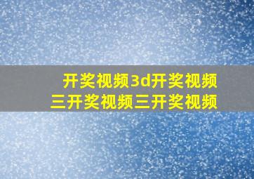 开奖视频3d开奖视频三开奖视频三开奖视频