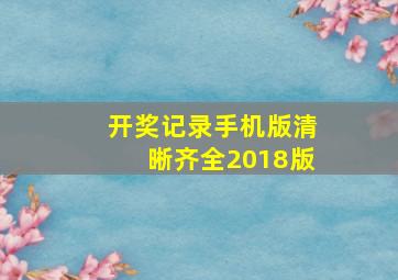 开奖记录手机版清晰齐全2018版