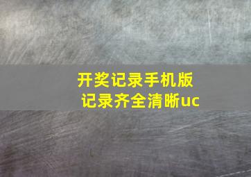 开奖记录手机版记录齐全清晰uc