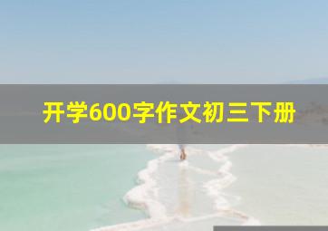 开学600字作文初三下册