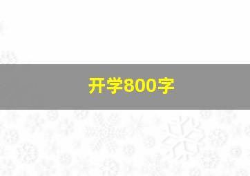 开学800字