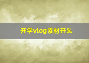 开学vlog素材开头