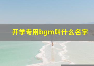 开学专用bgm叫什么名字