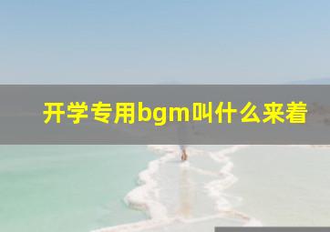 开学专用bgm叫什么来着