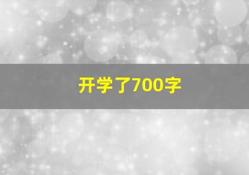 开学了700字