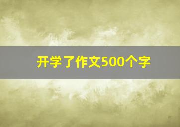 开学了作文500个字