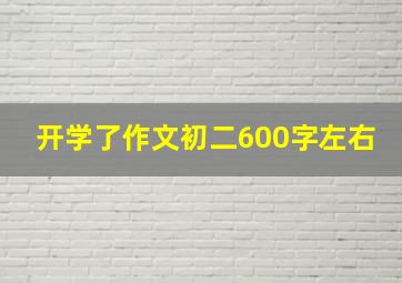 开学了作文初二600字左右