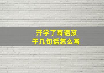 开学了寄语孩子几句话怎么写