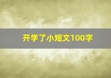 开学了小短文100字