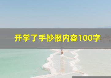 开学了手抄报内容100字