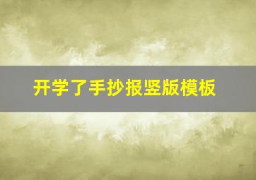 开学了手抄报竖版模板