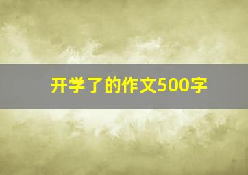 开学了的作文500字