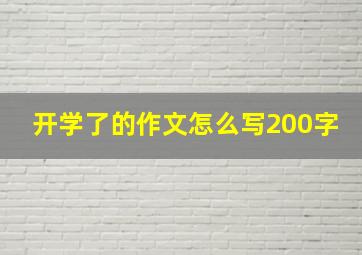 开学了的作文怎么写200字