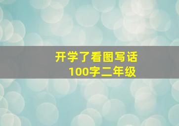 开学了看图写话100字二年级