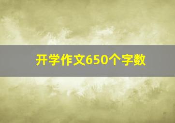 开学作文650个字数