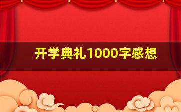 开学典礼1000字感想