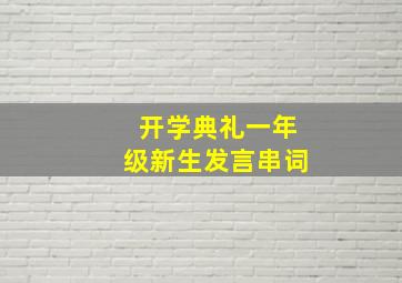 开学典礼一年级新生发言串词