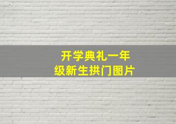 开学典礼一年级新生拱门图片