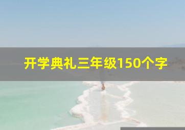 开学典礼三年级150个字